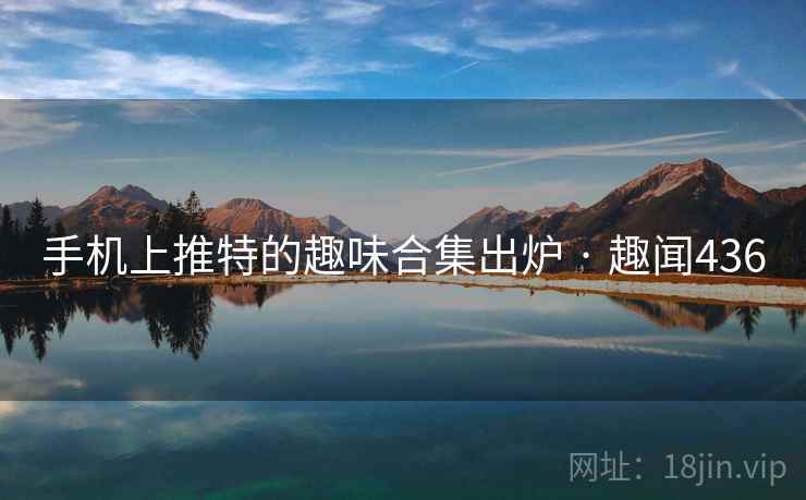 手机上推特的趣味合集出炉 · 趣闻436  第1张