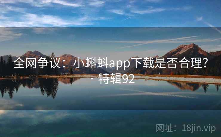 全网争议：小蝌蚪app下载是否合理？ · 特辑92  第2张