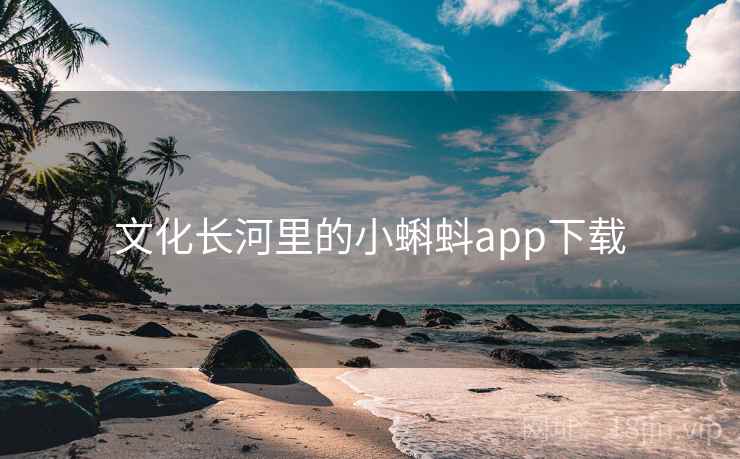 文化长河里的小蝌蚪app下载 第2张 文化长河里的小蝌蚪app下载 第2张